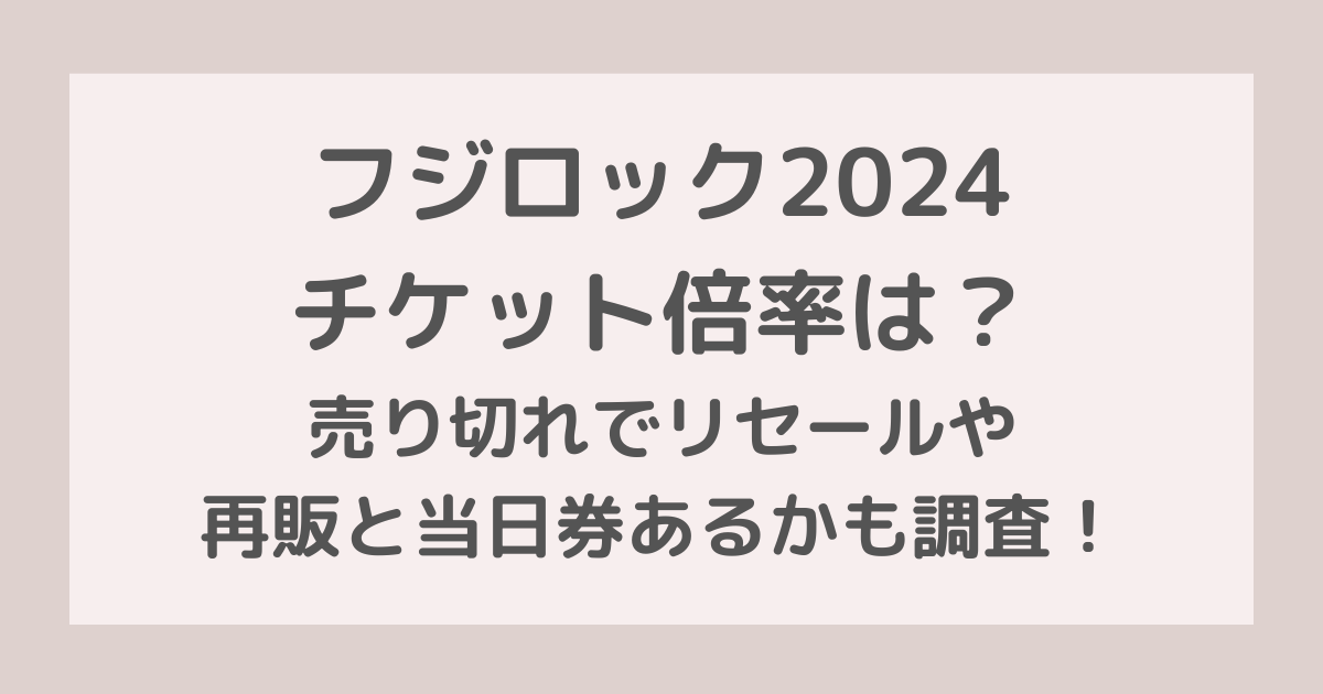 フジロック2024チケット倍率は？売り切れでリセールや再販と当日券ある